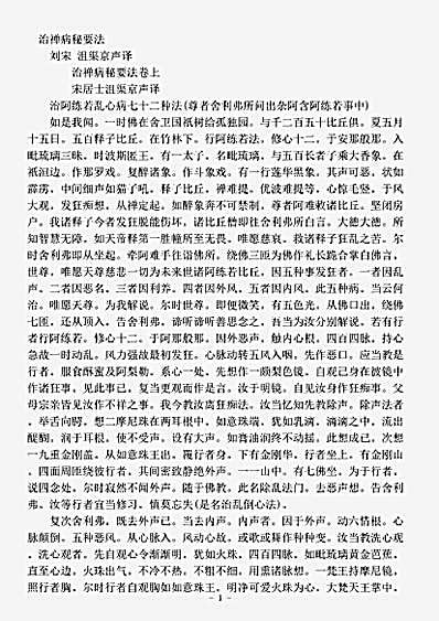 经集部.治禅病秘要法-刘宋-沮渠京声.pdf