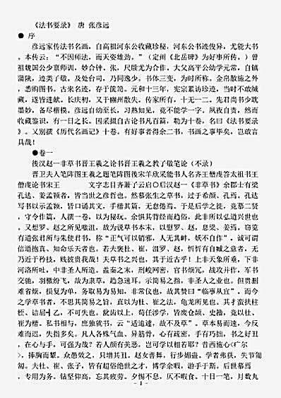 书法.法书要录-唐-张彦远.pdf