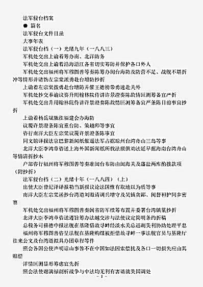 别史.法军侵台档案-清-.pdf