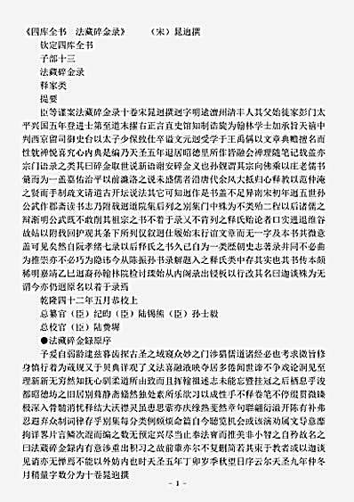藏外-种.法藏碎金录-宋-晁逈.pdf
