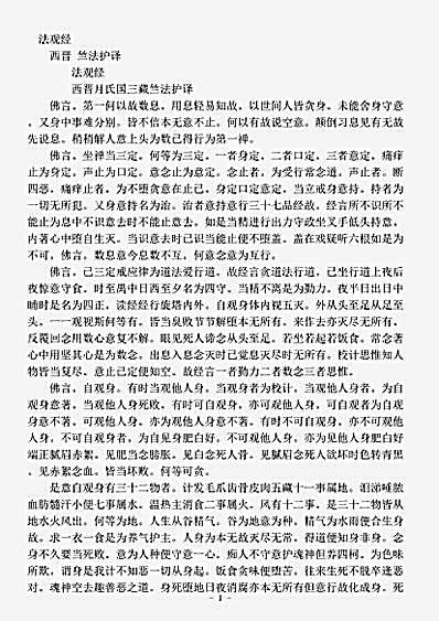 经集部.法观经-西晋-竺法护.pdf