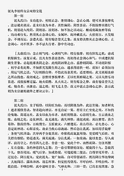 藏外篇.泥丸李祖师女宗双修宝筏-清-闵一得.pdf