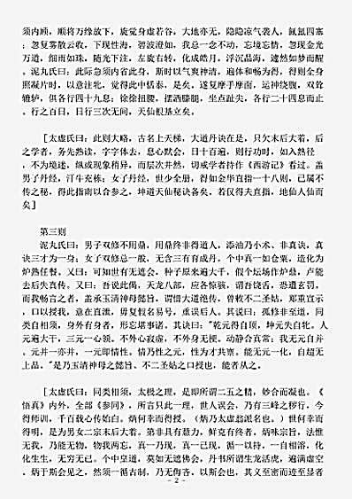 藏外篇.泥丸李祖师女宗双修宝筏-清-闵一得.pdf