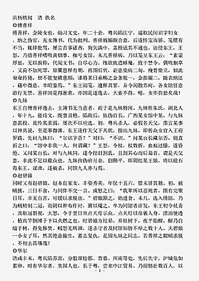 志存记录.洪杨轶闻-清-佚名.pdf