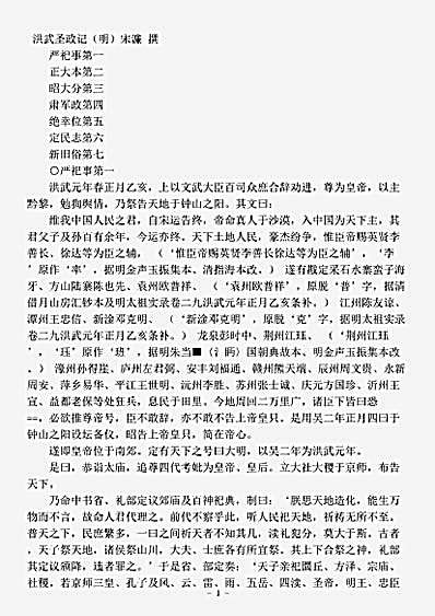 志存记录.洪武圣政记-明-宋濂.pdf