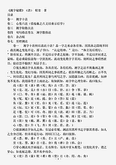 术数.测字秘牒-清-程省.pdf