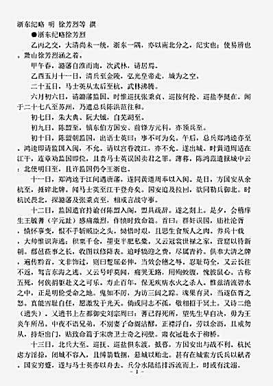 纪事本末.浙东纪略-明-徐芳烈.pdf