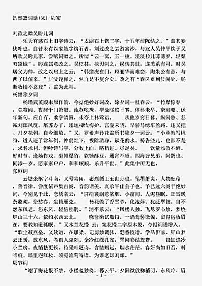 词话.浩然斋词话-宋-周密.pdf