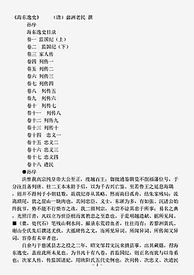 志存记录.海东逸史-清-翁洲老民.pdf