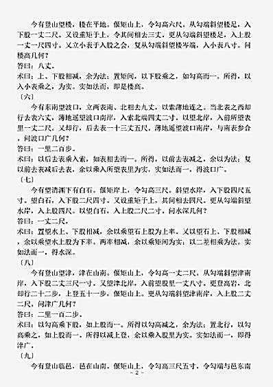 算法.海岛算经-三国-刘徽.pdf