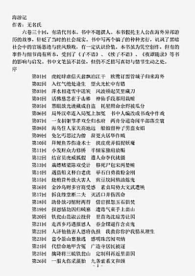 小说.海游记-清-佚名.pdf