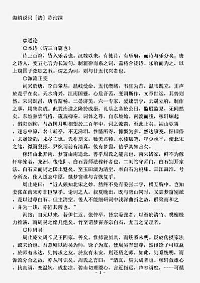词话.海绡说词-清-陈洵.pdf