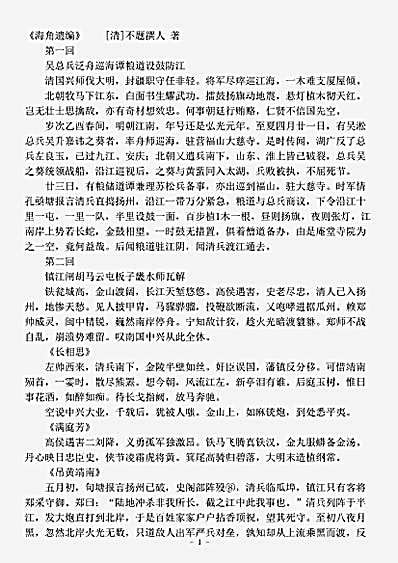 小说.海角遗编-清-佚名.pdf