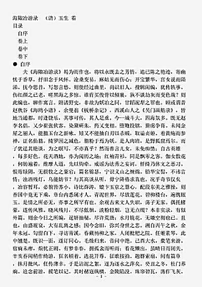 笔记.海陬冶游录-清-玉生.pdf