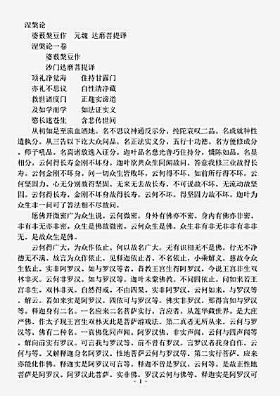 经论部.涅槃论-元魏-达磨菩提.pdf