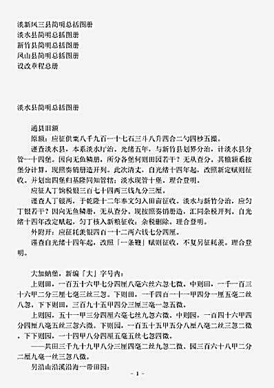 地理.淡新凤三县简明总括图册.pdf