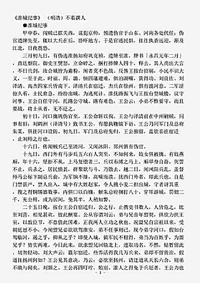 志存记录.淮城纪事-明-佚名.pdf