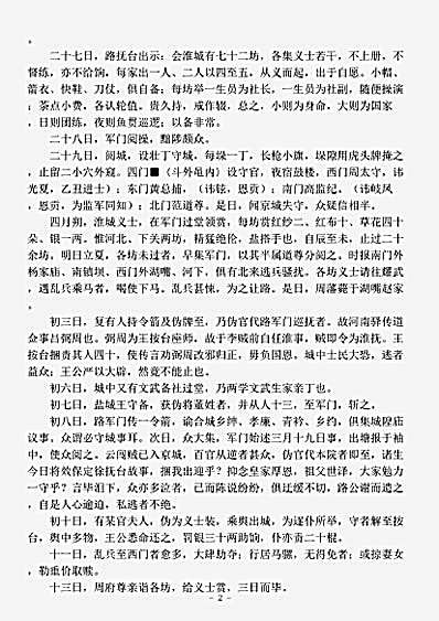 志存记录.淮城纪事-明-佚名.pdf