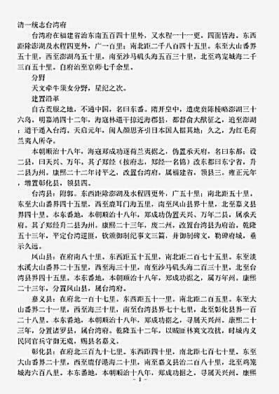 地理.清一统志台湾府-清-.pdf