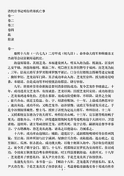 志存记录.清代官书记郑氏亡事.pdf