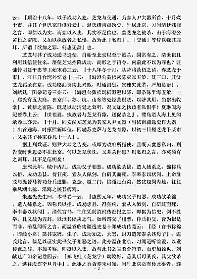 志存记录.清代官书记郑氏亡事.pdf