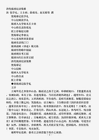 志存记录.清代琉球纪录集辑-清-张学礼.pdf