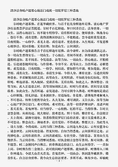 密教部.清净法身毗卢遮那心地法门成就一切陀罗尼三种悉地.pdf