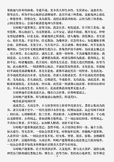 密教部.清净法身毗卢遮那心地法门成就一切陀罗尼三种悉地.pdf