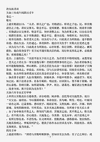 诏令奏议.清太祖高皇帝圣训-清-爱新觉罗弘历.pdf