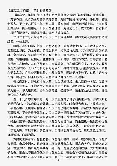 志存记录.清宫禁二年记-清-裕德菱.pdf