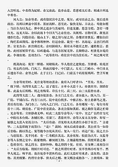 志存记录.清宫禁二年记-清-裕德菱.pdf