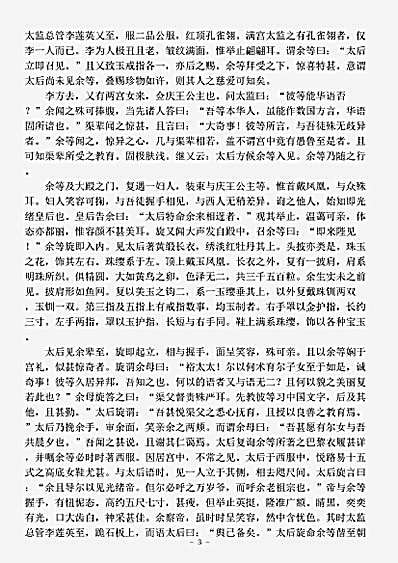 志存记录.清宫禁二年记-清-裕德菱.pdf