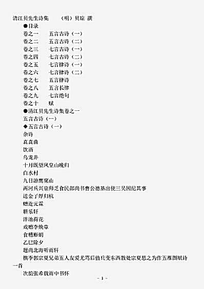 四库别集.清江贝先生诗集-明-贝琼.pdf