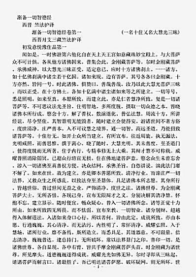 华严部.渐备一切智德经-西晋-竺法护.pdf