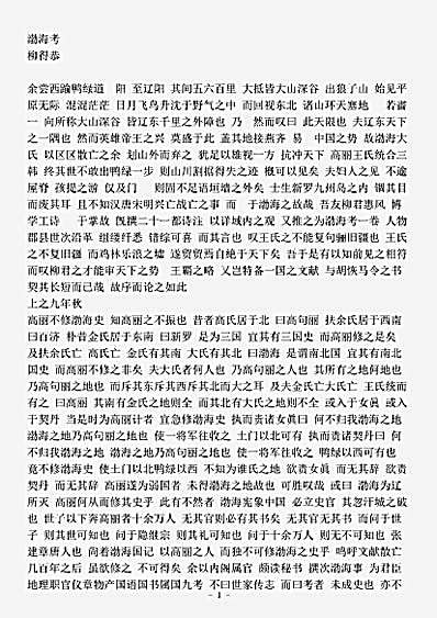 载记.渤海考柳得恭.pdf