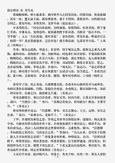 杂论.温公琐语-宋-司马光.pdf