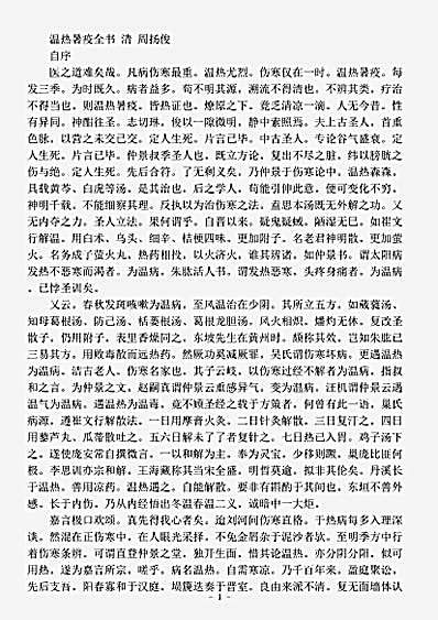 古医书.温热暑疫全书-清-周扬俊.pdf