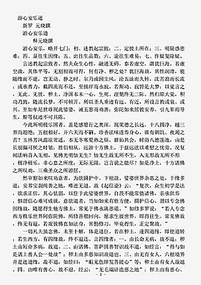 诸宗部.游心安乐道元晓.pdf