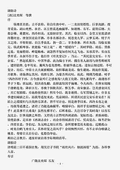 四库别集.湖舫诗-清-沈奕琛.pdf
