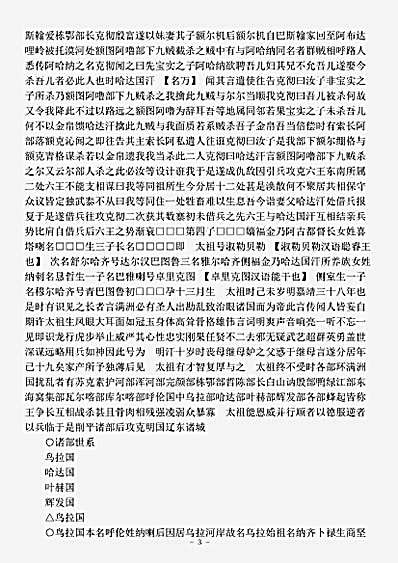 别史.满洲实录-清-佚名.pdf
