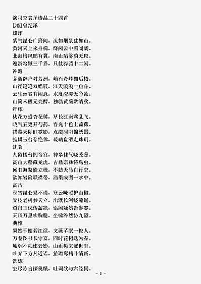 四库别集.演司空表圣诗品二十四首-清-曾纪泽.pdf
