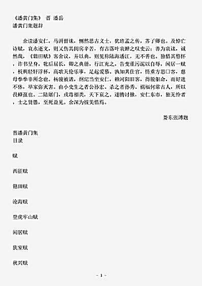 四库别集.潘黄门集-晋-潘岳.pdf