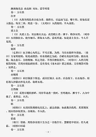 古医书.濒湖炮炙法-刘宋-雷学所.pdf