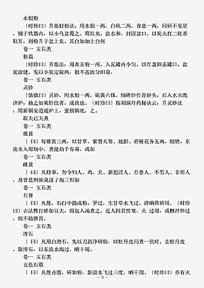 古医书.濒湖炮炙法-刘宋-雷学所.pdf