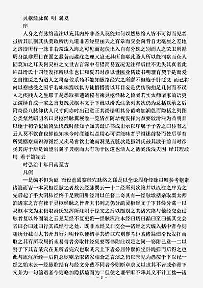 古医书.灵枢经脉翼-明-夏英.pdf