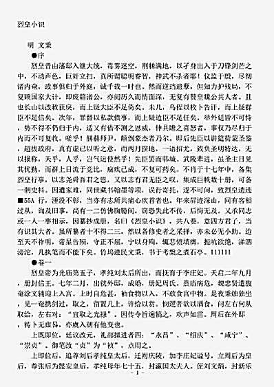 志存记录.烈皇小识-明-文秉.pdf
