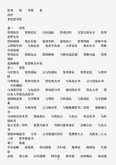 四库别集.焚书-明-李贽.pdf