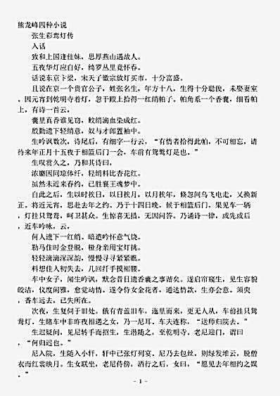 小说.熊龙峰小说四种-明-熊龙峰.pdf