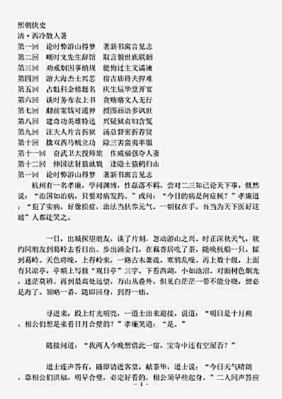 小说.熙朝快史-清-西冷散人.pdf