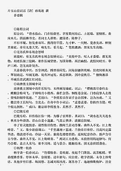 词话.片玉山房词话-清-孙兆溎.pdf